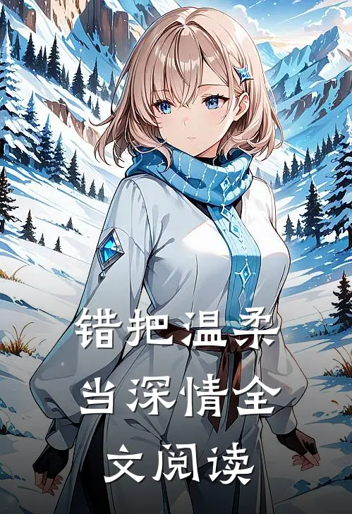 错把温柔当深情全文阅读