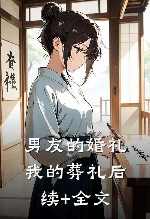 男友的婚礼，我的葬礼后续+全文
