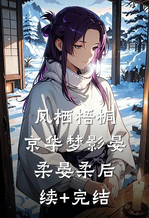 凤栖梧桐：京华梦影晏柔晏柔后续+完结