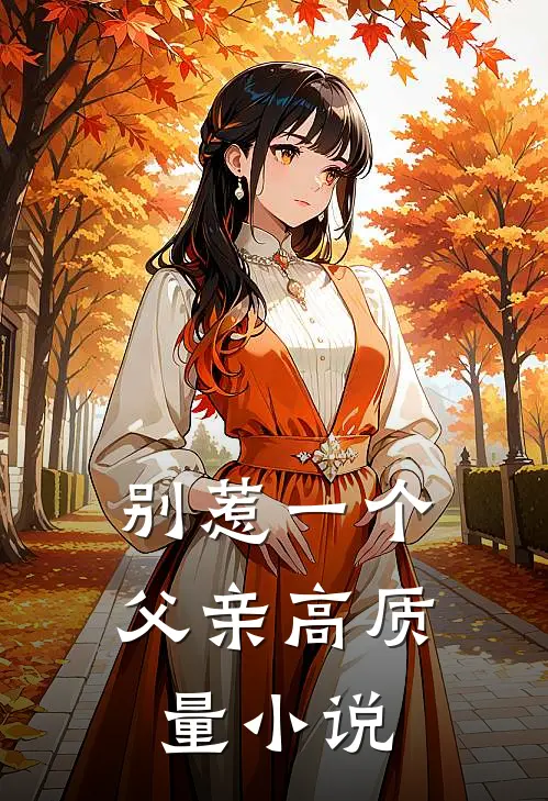 别惹一个父亲高质量小说