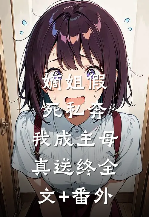 嫡姐假死私奔，我成主母真送终全文+番外