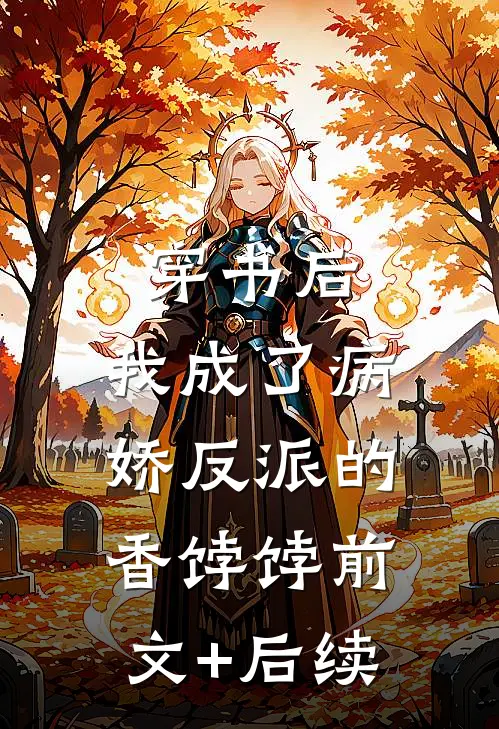 穿书后，我成了病娇反派的香饽饽前文+后续