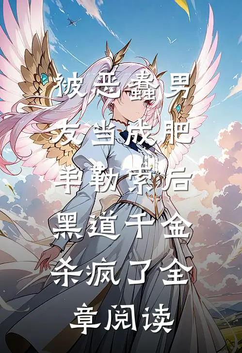 被恶蠢男友当成肥羊勒索后，黑道千金杀疯了全章阅读