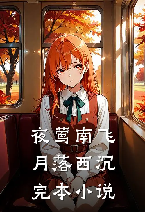 夜莺南飞，月落西沉完本小说