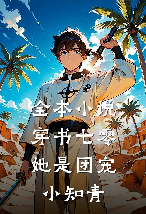 全本小说穿书七零：她是团宠小知青