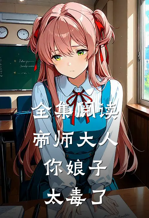 全集阅读《帝师大人,你娘子太毒了》