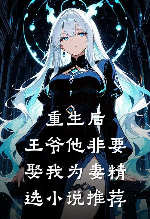 重生后，王爷他非要娶我为妻精选小说推荐