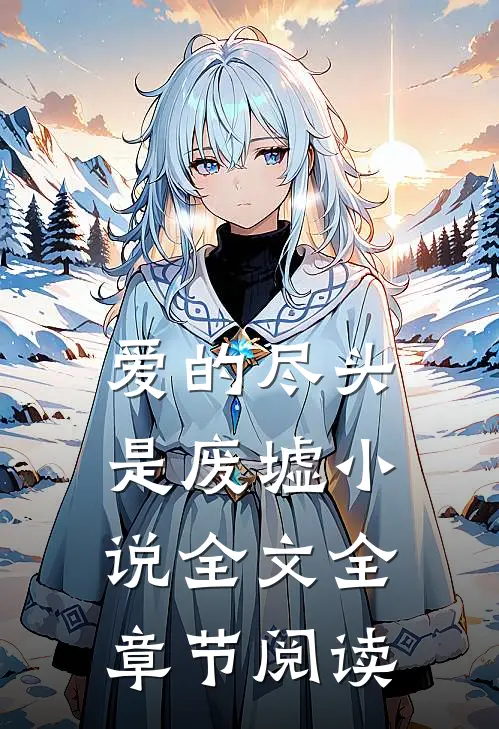 爱的尽头是废墟小说全文全章节阅读