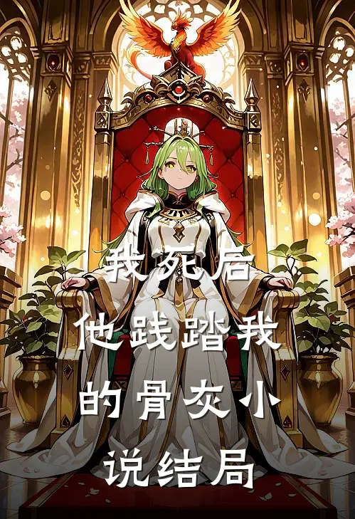 我死后，他践踏我的骨灰小说结局