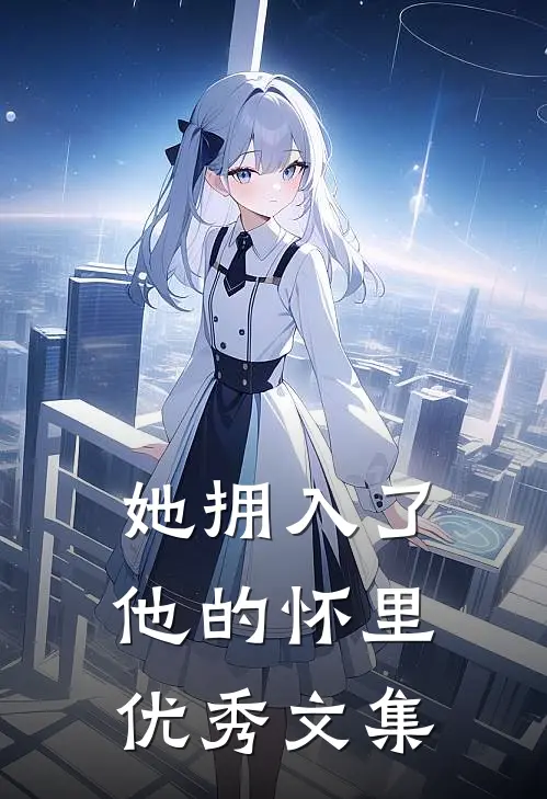 她拥入了他的怀里优秀文集