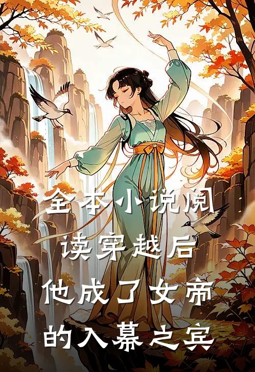 全本阅读穿越后,他成了女帝的入幕之宾