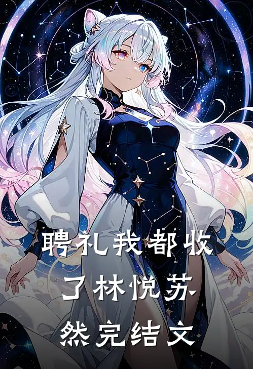 聘礼我都收了林悦苏然完结文
