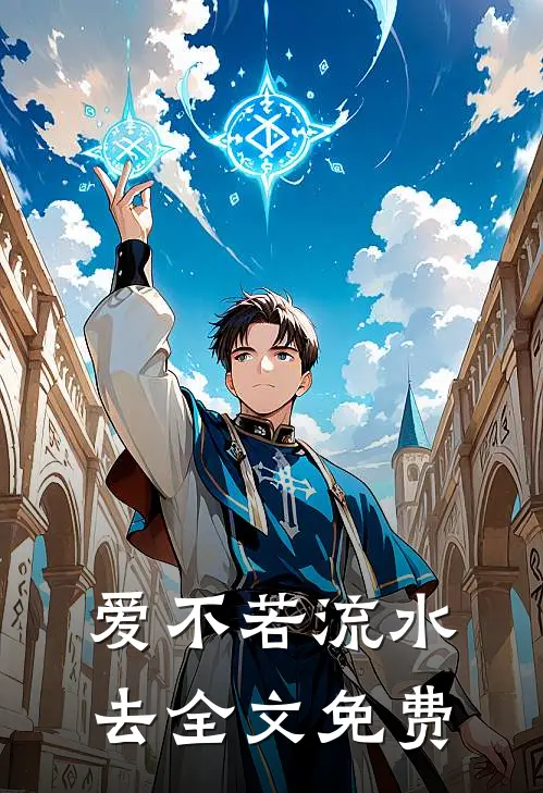 爱不若流水去全文免费