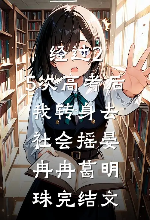 经过2.5次高考后，我转身去社会摇晏冉冉葛明珠完结文