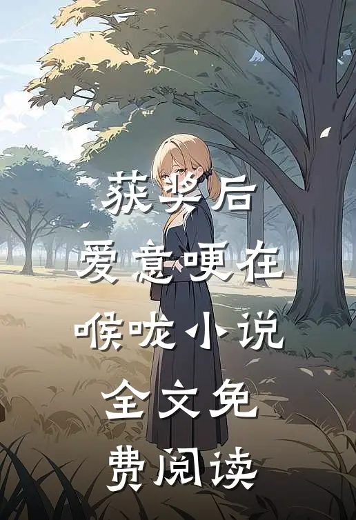 获奖后，爱意哽在喉咙小说全文免费阅读