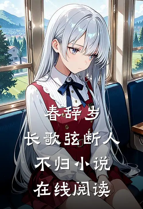 春辞岁，长歌弦断人不归小说在线阅读