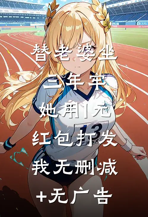 替老婆坐三年牢，她用1元红包打发我无删减+无广告