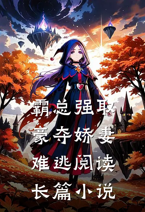 霸总强取豪夺娇妻难逃阅读长篇小说