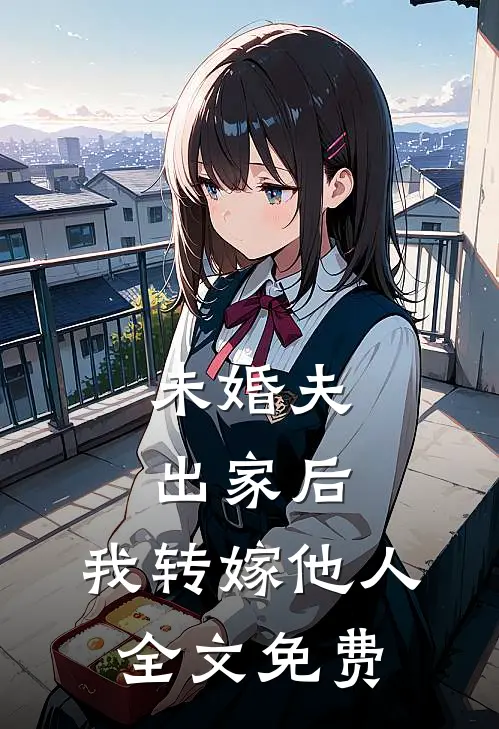 未婚夫出家后，我转嫁他人全文免费