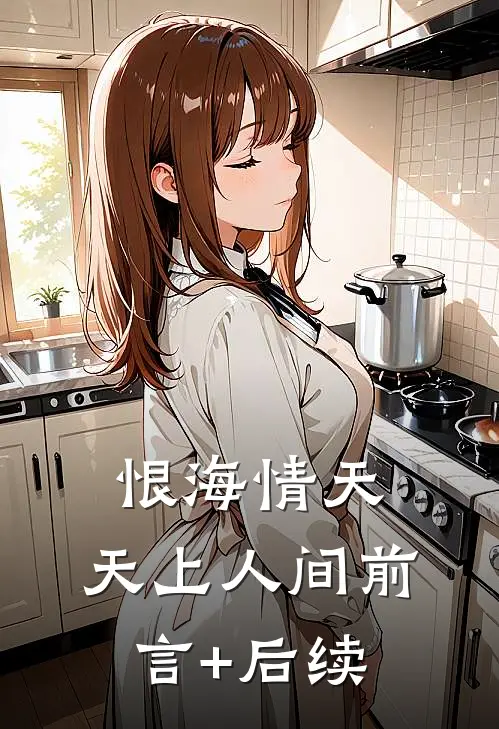恨海情天，天上人间前言+后续