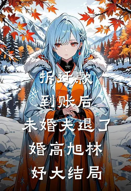 拆迁款到账后，未婚夫退了婚高旭林妤大结局