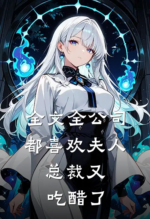 全文全公司都喜欢夫人，总裁又吃醋了