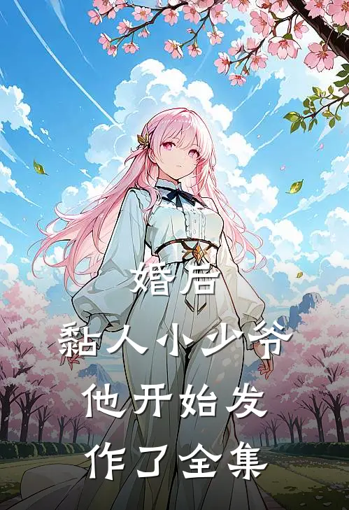 婚后，黏人小少爷他开始发作了全集