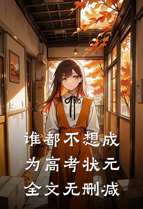 谁都不想成为高考状元全文无删减