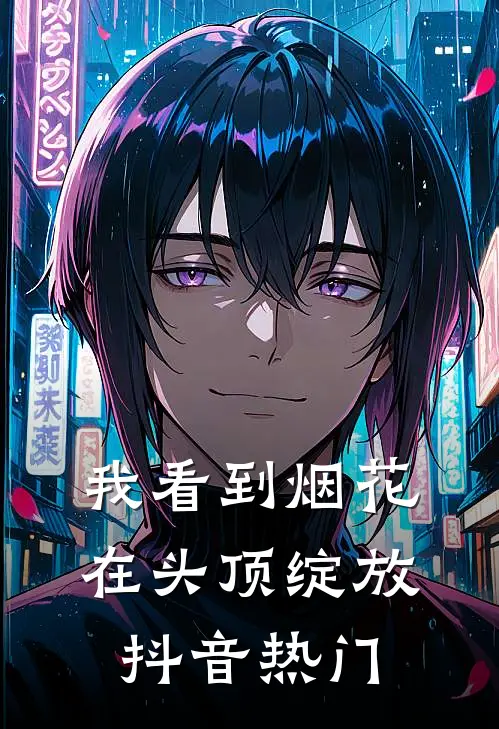我看到烟花在头顶绽放抖音热门