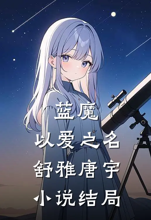 蓝魔：以爱之名舒雅唐宇小说结局