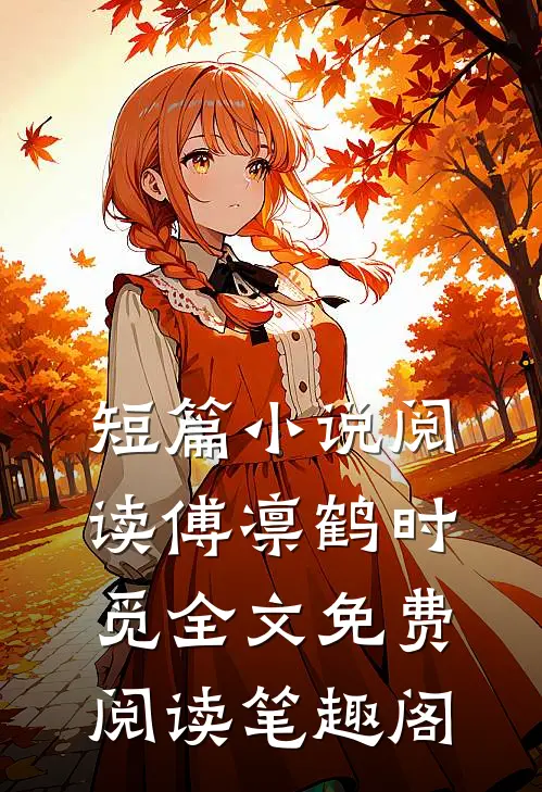 短篇小说阅读傅凛鹤时觅全文免费阅读笔趣阁
