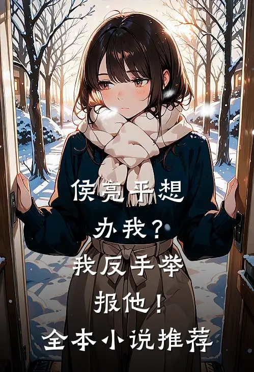 侯亮平想办我？我反手举报他！全本小说推荐