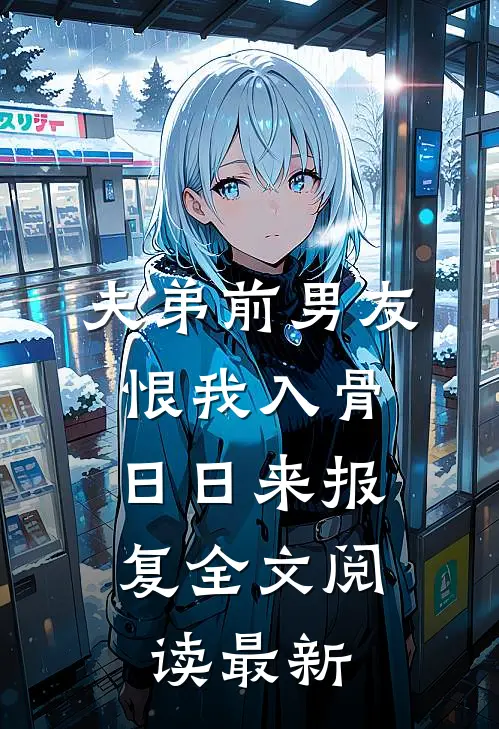 夫弟前男友恨我入骨，日日来报复全文阅读最新