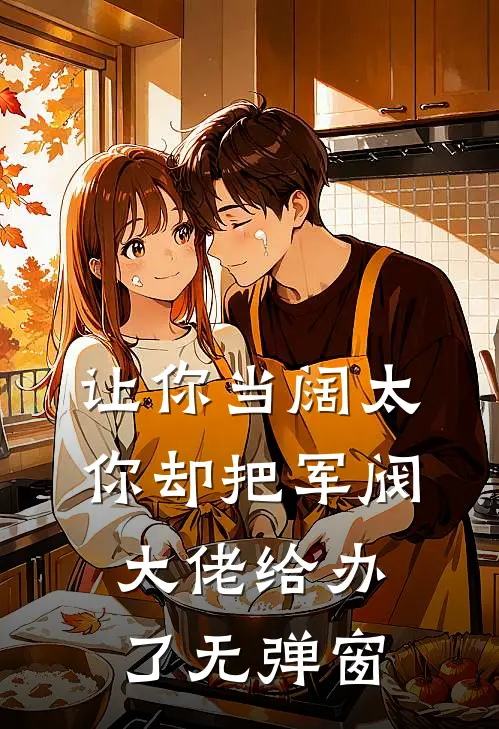 让你当阔太，你却把军阀大佬给办了无弹窗