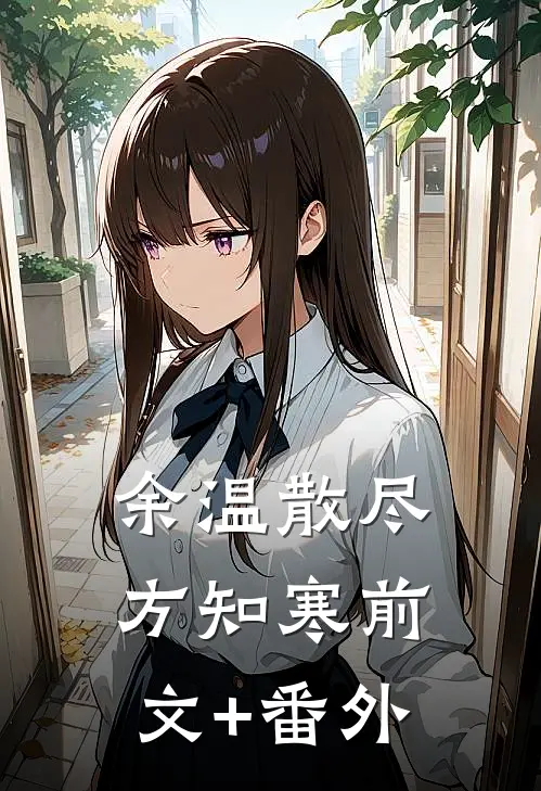 余温散尽方知寒前文+番外
