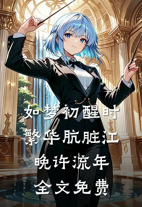 如梦初醒时，繁华肮脏江晚许流年全文免费