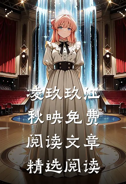 凌玖玖江秋映免费阅读文章精选阅读