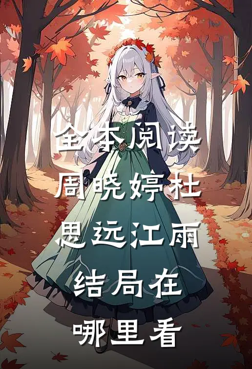 全本阅读周晓婷杜思远江雨结局在哪里看