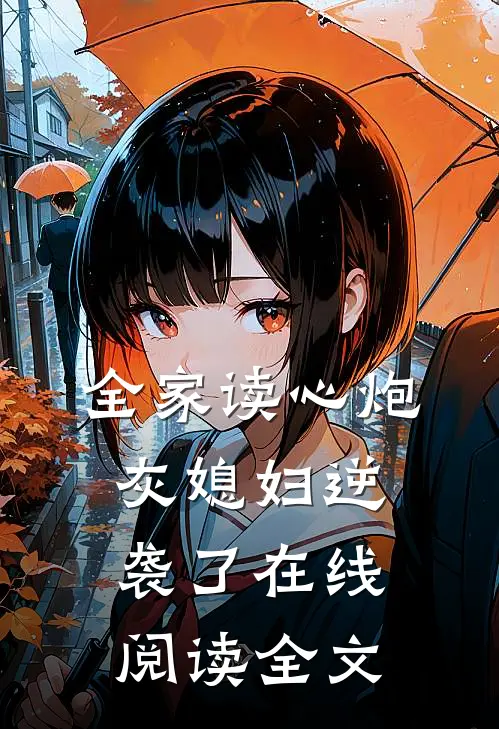 全家读心炮灰媳妇逆袭了在线阅读全文