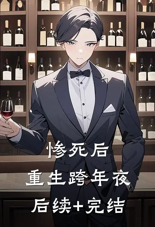 惨死后，重生跨年夜后续+完结