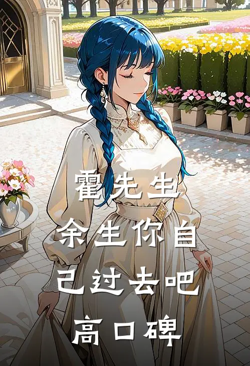 霍先生，余生你自己过去吧高口碑
