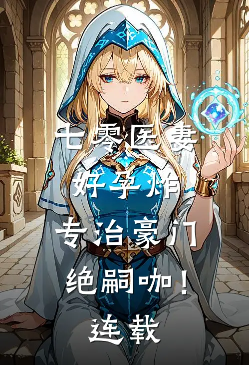 七零医妻好孕炸，专治豪门绝嗣咖！连载