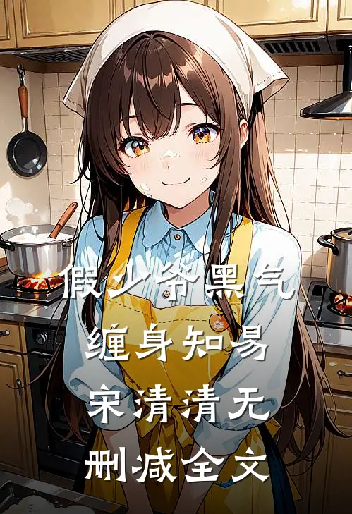 假少爷黑气缠身知易宋清清无删减全文