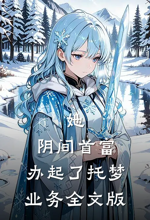 她，阴间首富，办起了托梦业务全文版