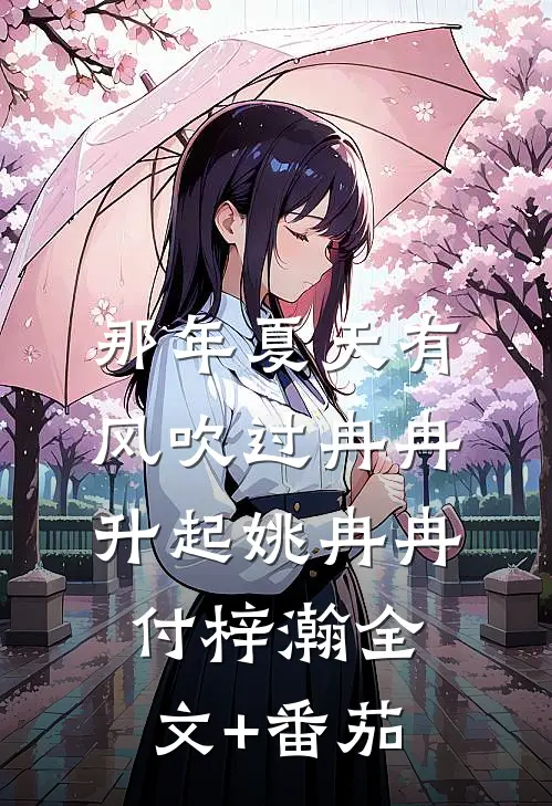 那年夏天有风吹过冉冉升起姚冉冉付梓瀚全文+番茄