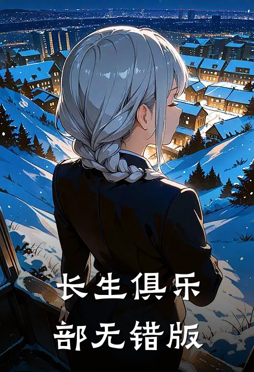 长生俱乐部无错版