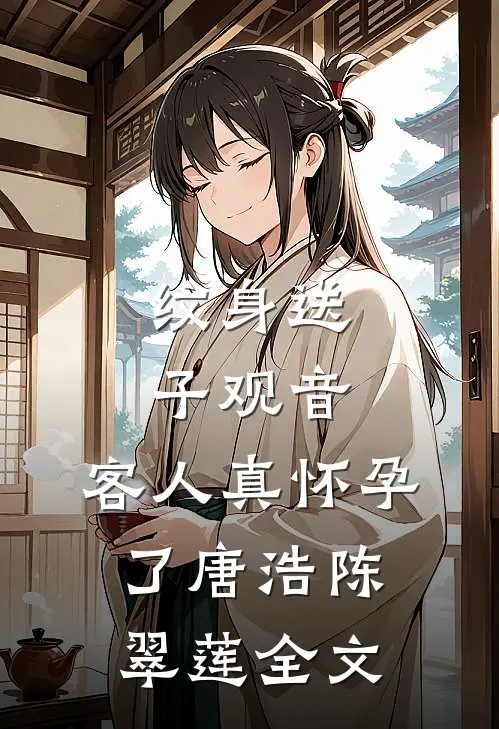 纹身送子观音，客人真怀孕了唐浩陈翠莲全文