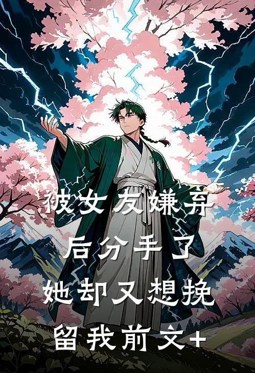 被女友嫌弃后分手了，她却又想挽留我前文+