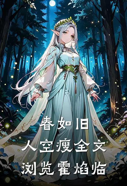 春如旧，人空瘦全文浏览霍焰临