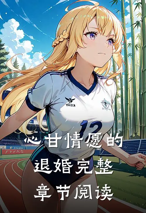 心甘情愿的退婚完整章节阅读